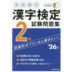 本試験型 漢字検定2級試験問題集〈'26年版〉 [単行本]