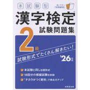 本試験型　漢字検定2級試験問題集 '26年版<2026年版> [単行本]
