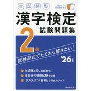 本試験型 漢字検定2級試験問題集〈'26年版〉 [単行本]