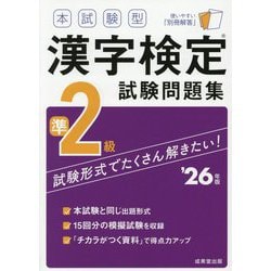 本試験型 漢字検定準2級試験問題集〈'26年版〉 [単行本]
