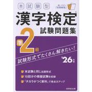本試験型　漢字検定準2級試験問題集 '26年版<2026年版> [単行本]