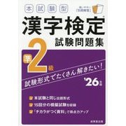 本試験型 漢字検定準2級試験問題集〈'26年版〉 [単行本]