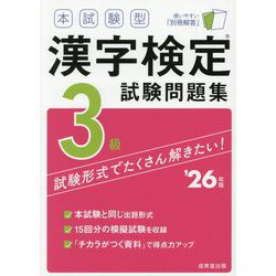 本試験型 漢字検定3級試験問題集〈'26年版〉 [単行本]