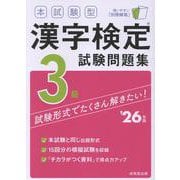 本試験型　漢字検定3級試験問題集 '26年版<2026年版> [単行本]