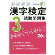 本試験型 漢字検定3級試験問題集〈'26年版〉 [単行本]