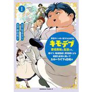 悪役がいっぱい出てくるエロゲのキモデブ悪役貴族に転生した。痩せて、破滅回避し悪役達による犯罪を未然に防いでスローライフを目指す　1<1>(角川コミックス・エース) [コミック]