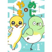 めじとやも　2<2> [コミック]