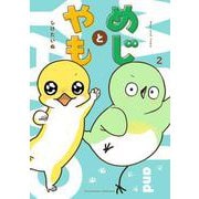 めじとやも　2<2> [コミック]