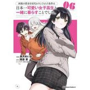 両親の借金を肩代わりしてもらう条件は日本一可愛い女子高生と一緒に暮らすことでした。（6）<6>(角川コミックス・エース) [コミック]