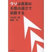 ウソは真実の6倍の速さで拡散する [単行本]