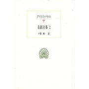 喜劇全集<2>(西洋古典叢書<G127>) [全集叢書]