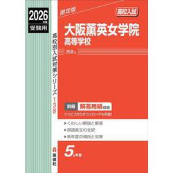 大阪薫英女学院高等学校　2026年度受験用(高校別入試対策シリーズ) [全集叢書]