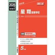 星翔高等学校　2026年度受験用(高校別入試対策シリーズ) [全集叢書]