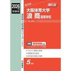 大阪体育大学浪商高等学校　2026年度受験用(高校別入試対策シリーズ) [全集叢書]