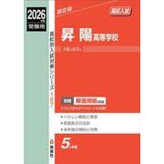 昇陽高等学校　2026年度受験用(高校別入試対策シリーズ) [全集叢書]