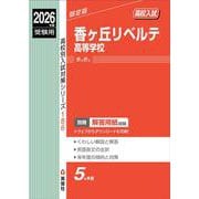 香ヶ丘リベルテ高等学校　2026年度受験用(高校別入試対策シリーズ) [全集叢書]