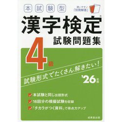 本試験型 漢字検定4級試験問題集〈'26年版〉 [単行本]