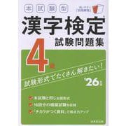 本試験型　漢字検定4級試験問題集 '26年版<2026年版> [単行本]
