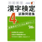 本試験型　漢字検定4級試験問題集 '26年版<2026年版> [単行本]