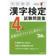 本試験型 漢字検定4級試験問題集〈'26年版〉 [単行本]
