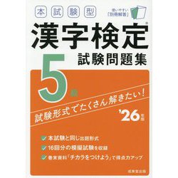 本試験型 漢字検定5級試験問題集〈'26年版〉 [単行本]