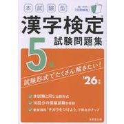 本試験型　漢字検定5級試験問題集 '26年版<2026年版> [単行本]