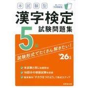 本試験型　漢字検定5級試験問題集 '26年版<2026年版> [単行本]