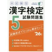 本試験型 漢字検定5級試験問題集〈'26年版〉 [単行本]
