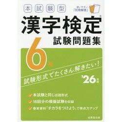 本試験型 漢字検定6級試験問題集〈'26年版〉 [単行本]
