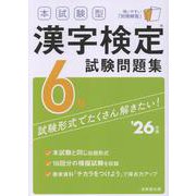 本試験型　漢字検定6級試験問題集 '26年版<2026年版> [単行本]
