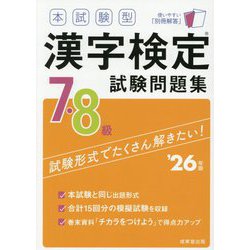 本試験型 漢字検定7・8級試験問題集〈'26年版〉 [単行本]