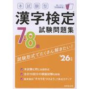 本試験型　漢字検定7・8級試験問題集　’26年版<2026年版> [単行本]