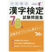 本試験型 漢字検定7・8級試験問題集〈'26年版〉 [単行本]