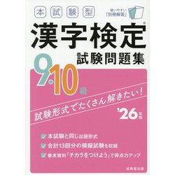 本試験型 漢字検定9・10級試験問題集〈'26年版〉 [単行本]