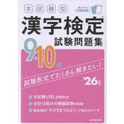 本試験型　漢字検定9・10級試験問題集 '26年版<2026年版> [単行本]