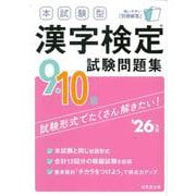 本試験型　漢字検定9・10級試験問題集 '26年版<2026年版> [単行本]