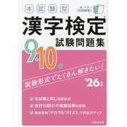 本試験型 漢字検定9・10級試験問題集〈'26年版〉 [単行本]