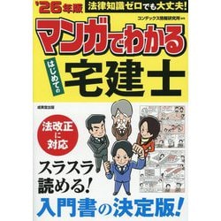 マンガでわかるはじめての宅建士〈'26年版〉 [単行本]