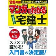 マンガでわかる　はじめての宅建士 '26年版<2026年版> [単行本]