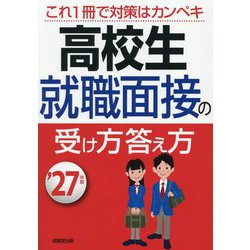 高校生就職面接の受け方答え方〈'27年版〉 [単行本]