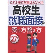 高校生　就職面接の受け方答え方 '27年版<2027年版> [単行本]