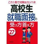 高校生　就職面接の受け方答え方 '27年版<2027年版> [単行本]