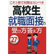 高校生就職面接の受け方答え方〈'27年版〉 [単行本]