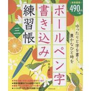 ボールペン字書き込み練習帳　三 [単行本]