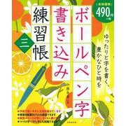 ボールペン字書き込み練習帳　三 [単行本]