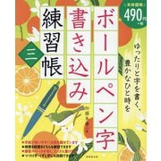 ボールペン字書き込み練習帳〈3〉 [単行本]