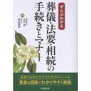ぜんぶわかる　葬儀・法要・相続の手続きとマナー [単行本]