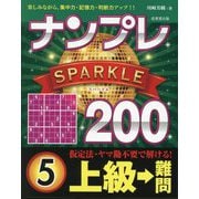 ナンプレSPARKLE200 上級→難問〈5〉―楽しみながら、集中力・記憶力・判断力アップ!! [単行本]