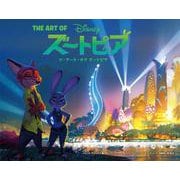 ジ・アート・オブ ズートピア [単行本]