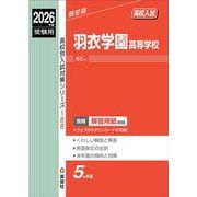 羽衣学園高等学校　2026年度受験用(高校別入試対策シリーズ) [全集叢書]